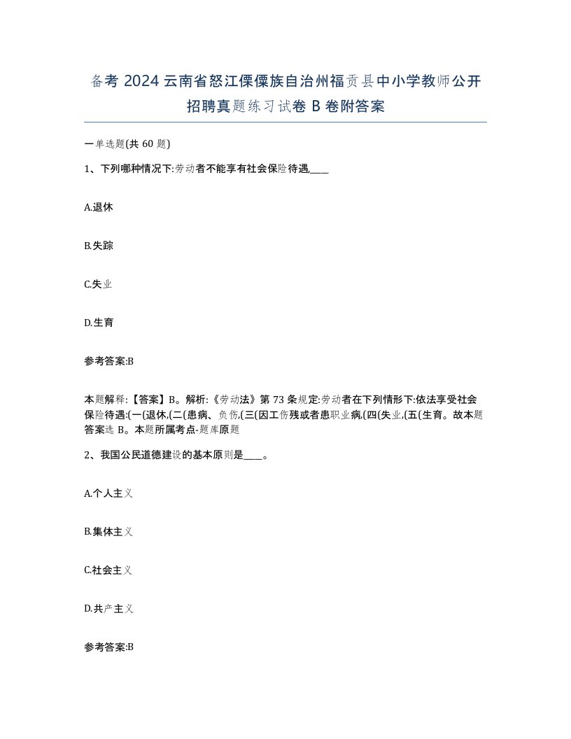 备考2024云南省怒江傈僳族自治州福贡县中小学教师公开招聘真题练习试卷B卷附答案