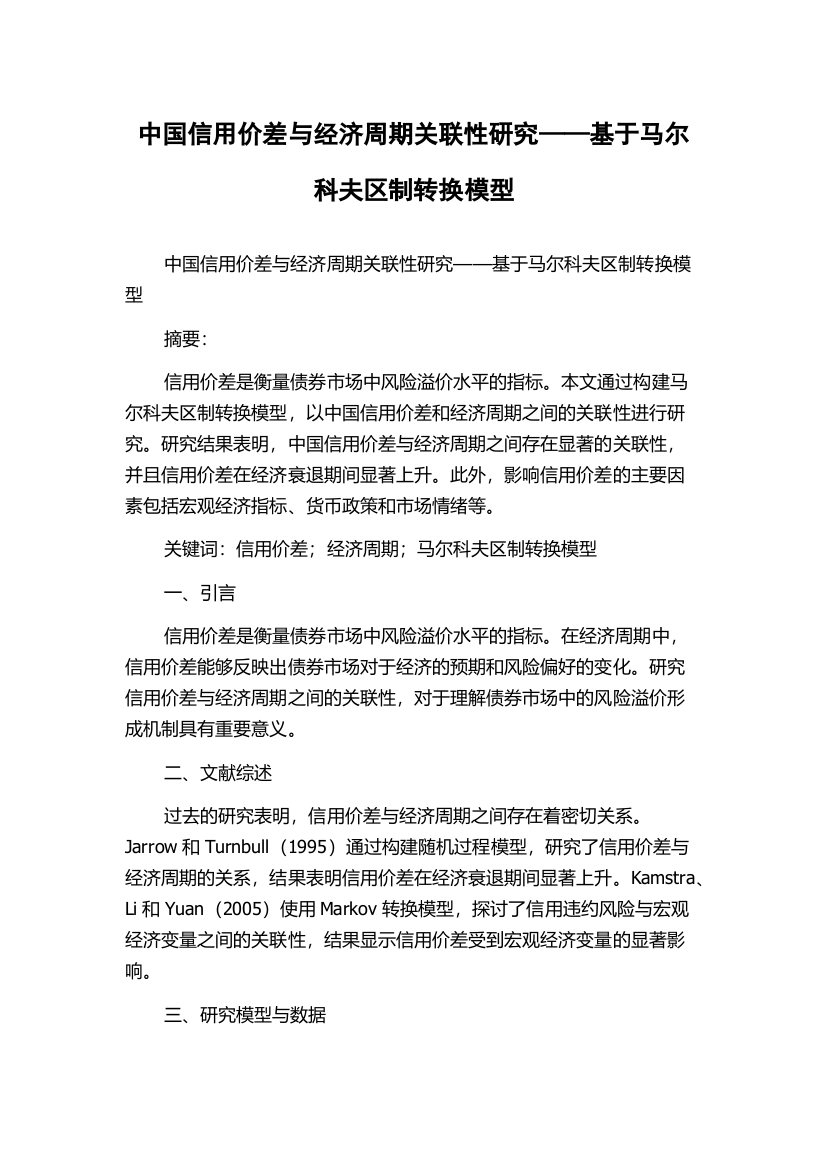 中国信用价差与经济周期关联性研究——基于马尔科夫区制转换模型