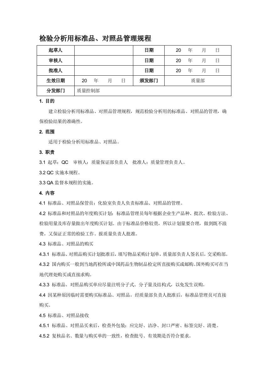 检验分析用标准品、对照品管理规程