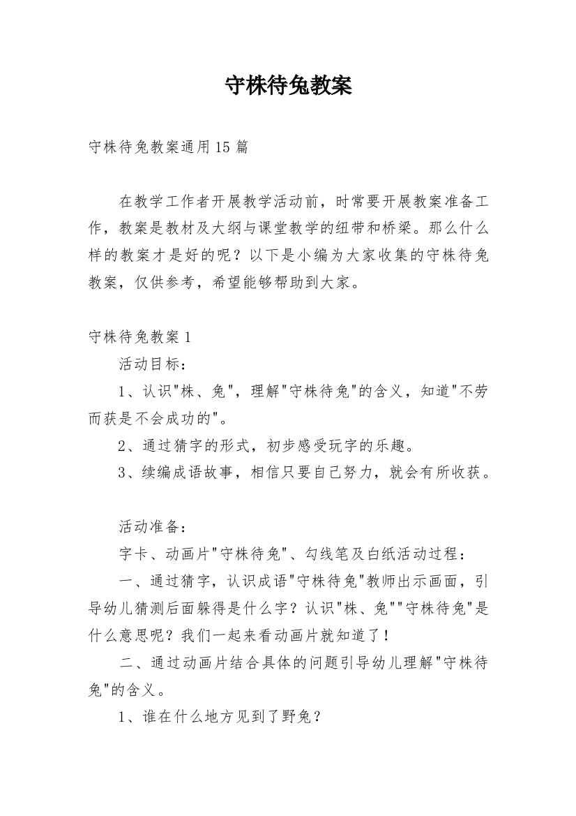 守株待兔教案精选