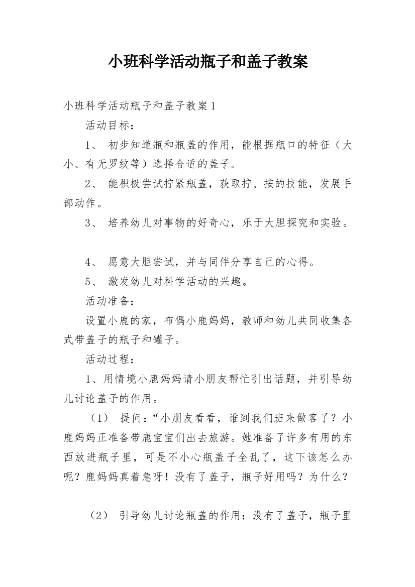 小班科学活动瓶子和盖子教案