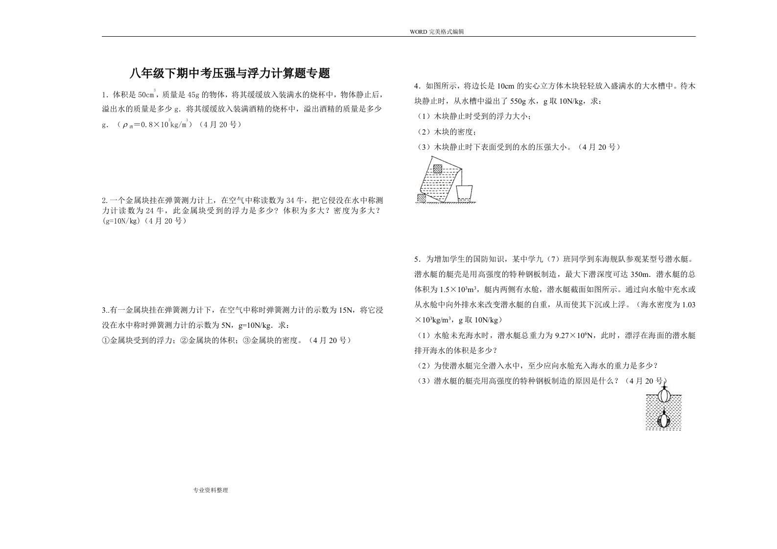 压强和浮力计算题复习专题[含答案解析]