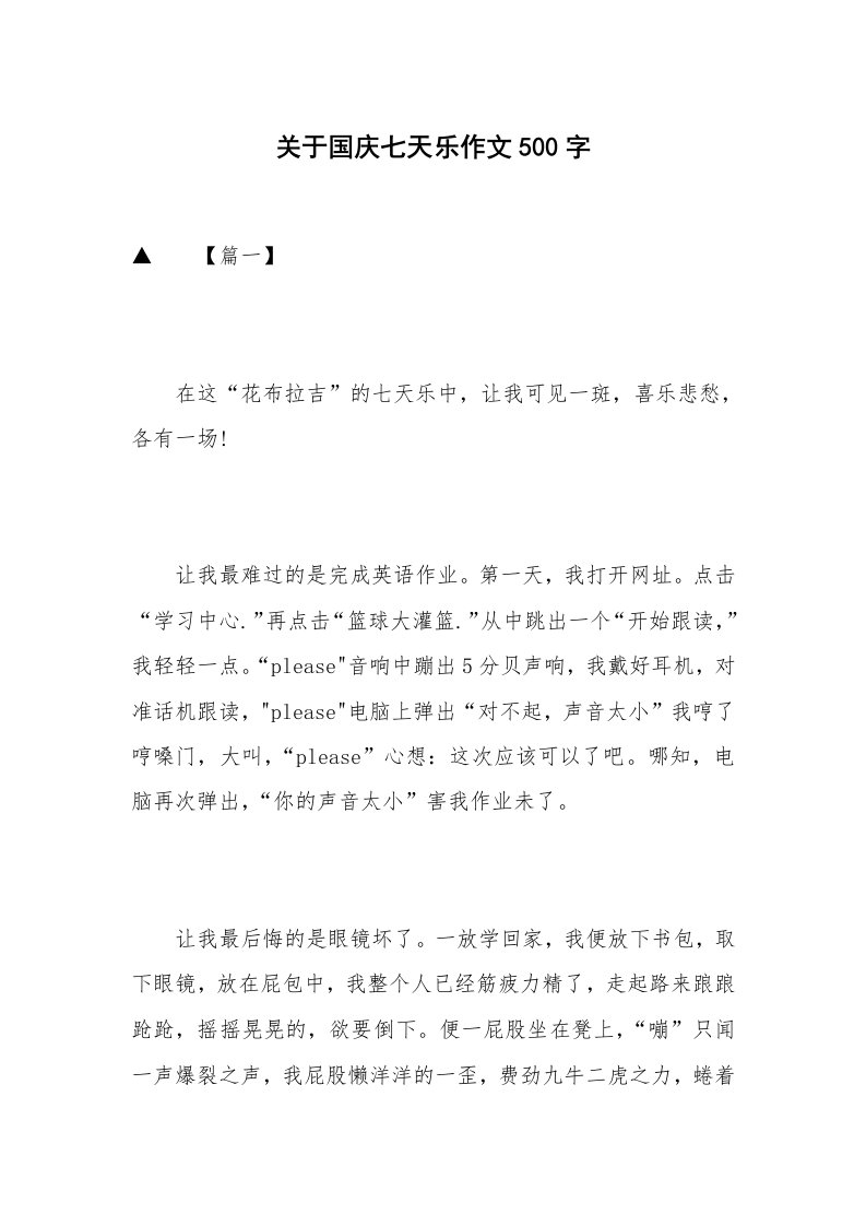 关于国庆七天乐作文500字