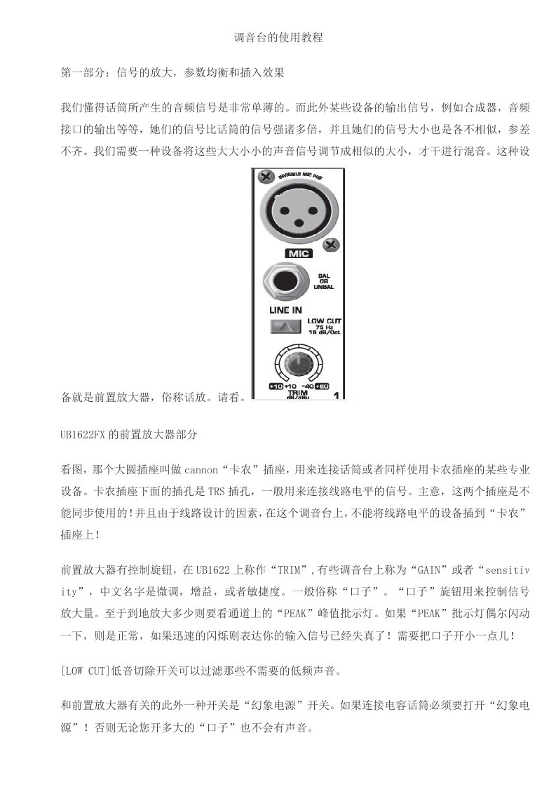 调音台的使用教程