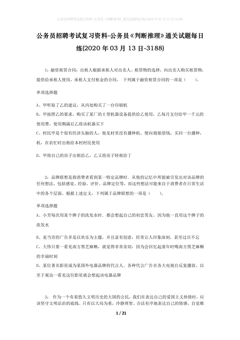 公务员招聘考试复习资料-公务员判断推理通关试题每日练2020年03月13日-3188