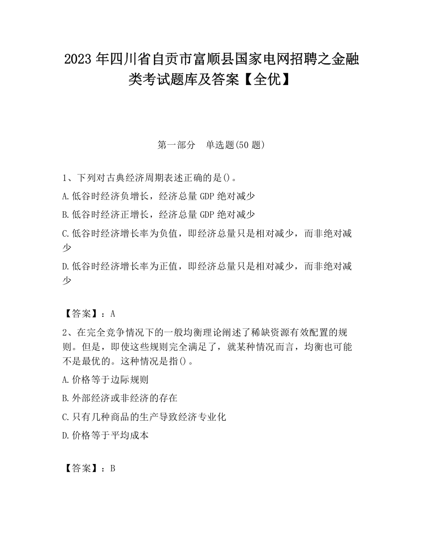 2023年四川省自贡市富顺县国家电网招聘之金融类考试题库及答案【全优】