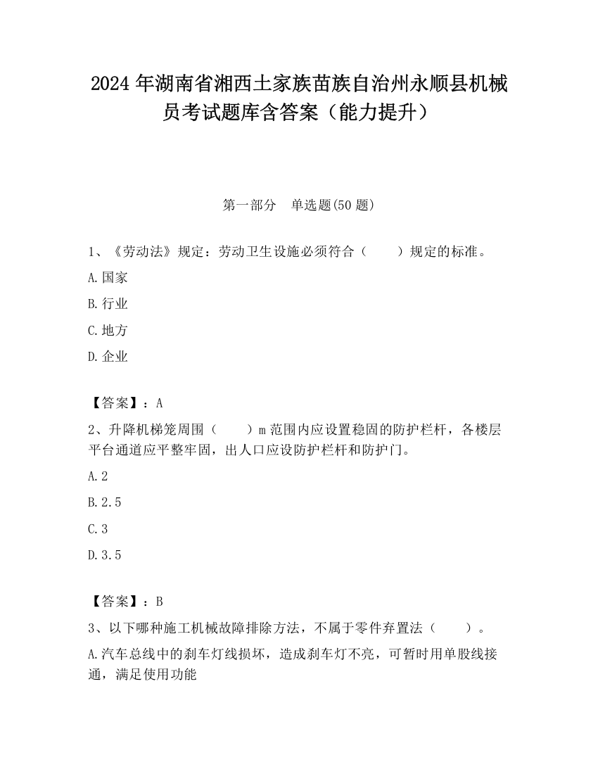 2024年湖南省湘西土家族苗族自治州永顺县机械员考试题库含答案（能力提升）