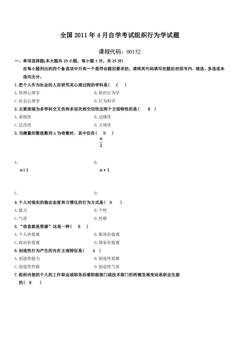 2011年4月自考行为组织学试题及答案