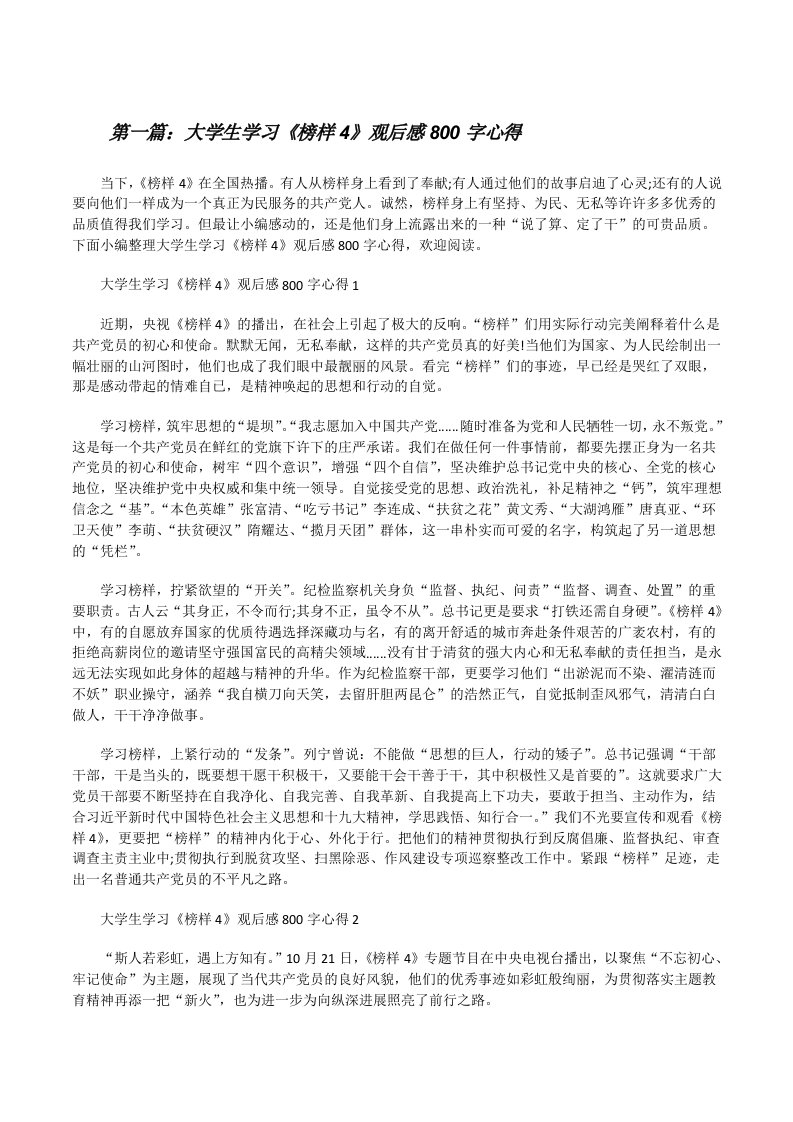 大学生学习《榜样4》观后感800字心得[全文5篇][修改版]