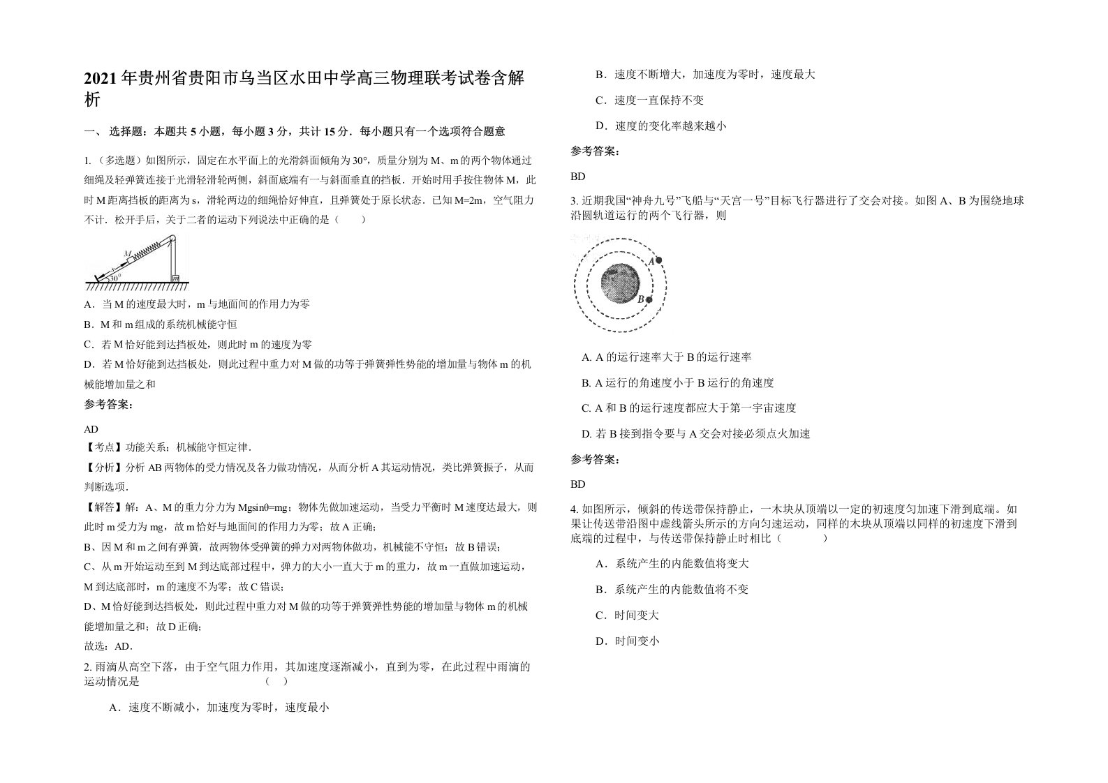 2021年贵州省贵阳市乌当区水田中学高三物理联考试卷含解析