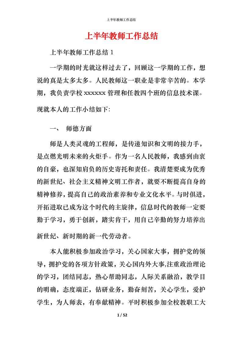 精编上半年教师工作总结