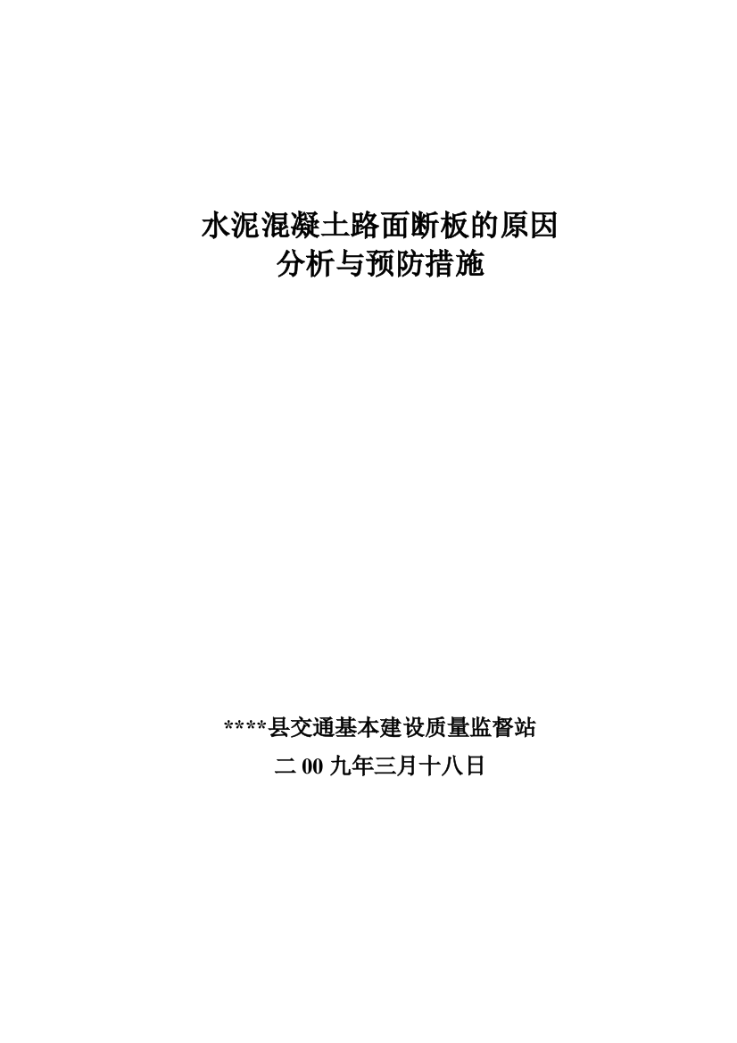 水泥混凝土路面断面板的原因分析与预防措施