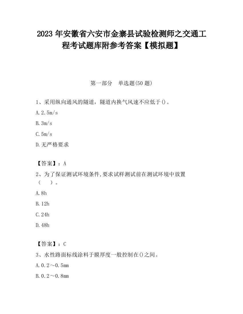 2023年安徽省六安市金寨县试验检测师之交通工程考试题库附参考答案【模拟题】