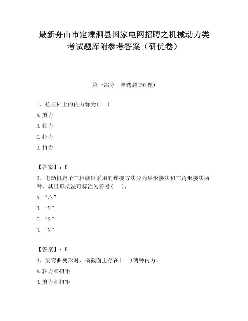 最新舟山市定嵊泗县国家电网招聘之机械动力类考试题库附参考答案（研优卷）