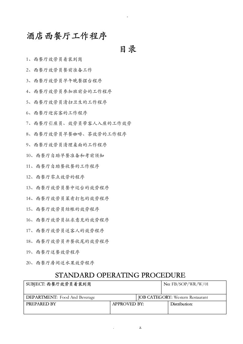 酒店西餐厅工作程序sop
