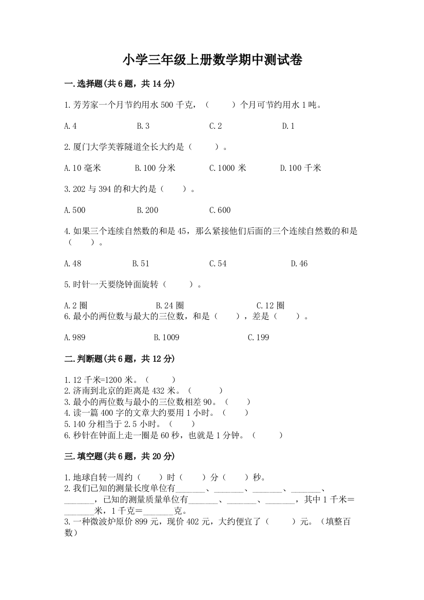 小学三年级上册数学期中测试卷附完整答案（全国通用）