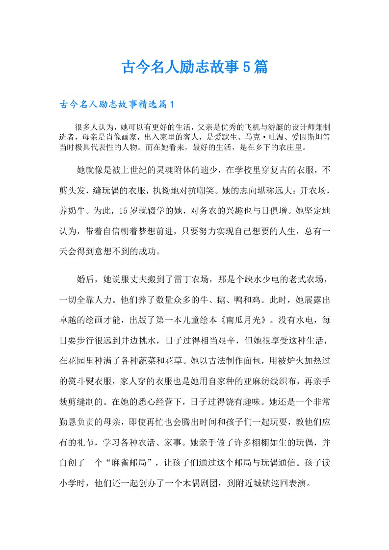 古今名人励志故事5篇