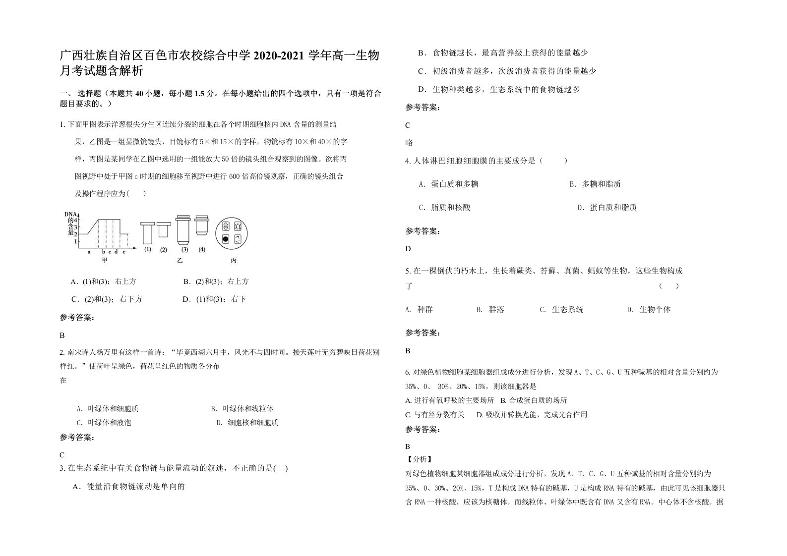 广西壮族自治区百色市农校综合中学2020-2021学年高一生物月考试题含解析