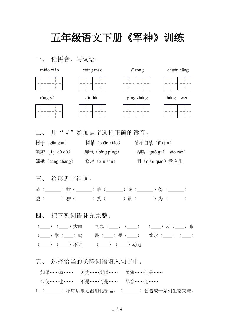 五年级语文下册军神训练