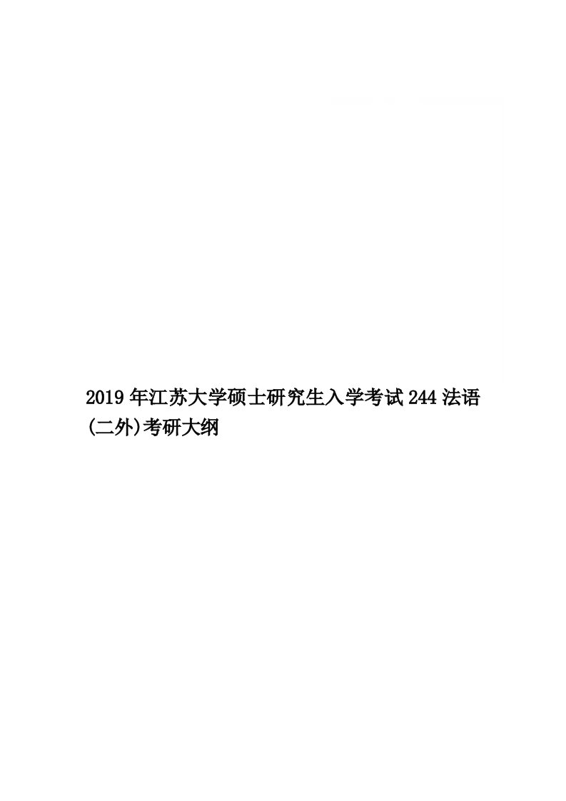 2019年江苏大学硕士研究生入学考试244法语(二外)考研大纲