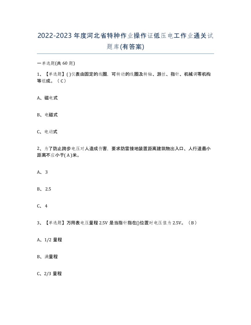 2022-2023年度河北省特种作业操作证低压电工作业通关试题库有答案