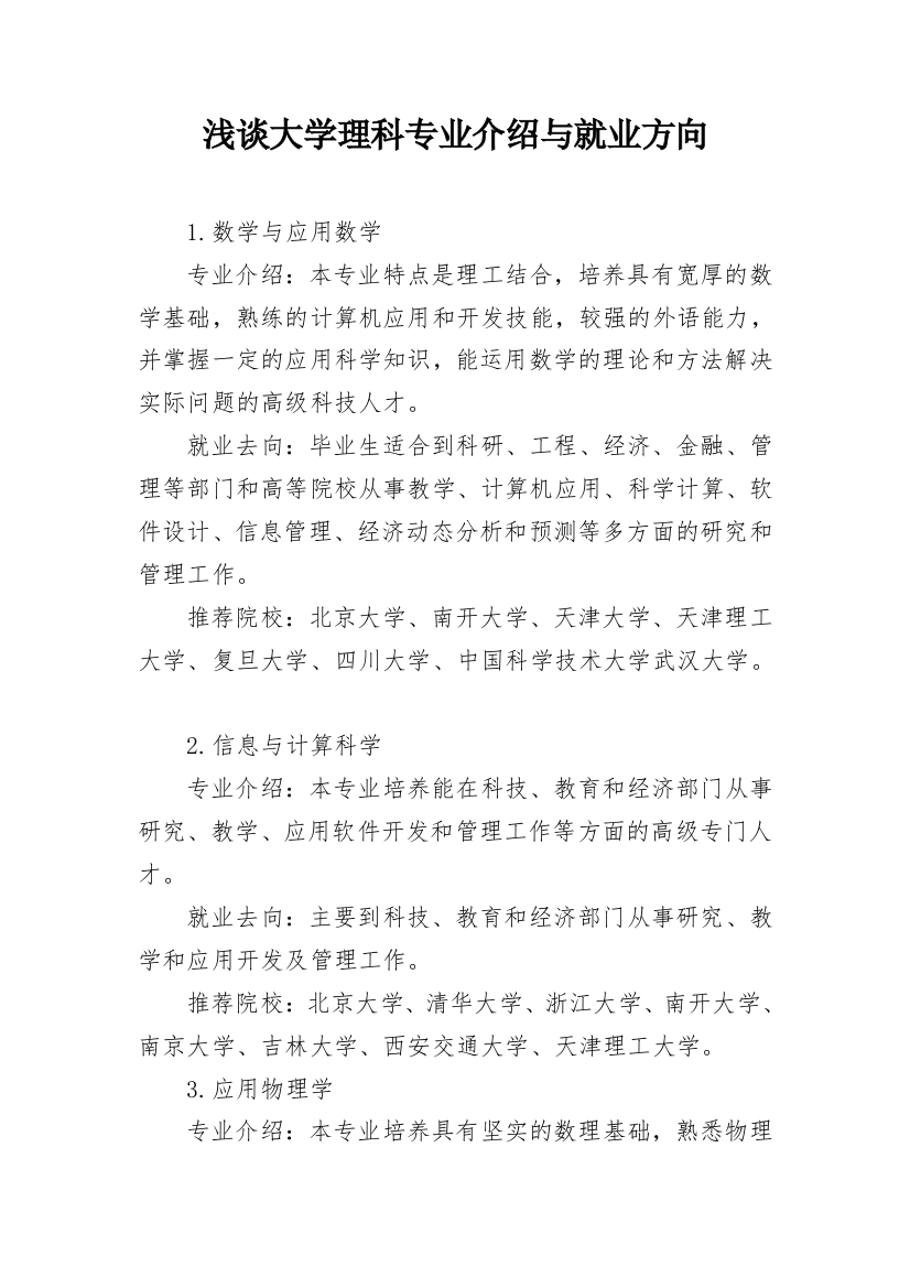 浅谈大学理科专业介绍与就业方向