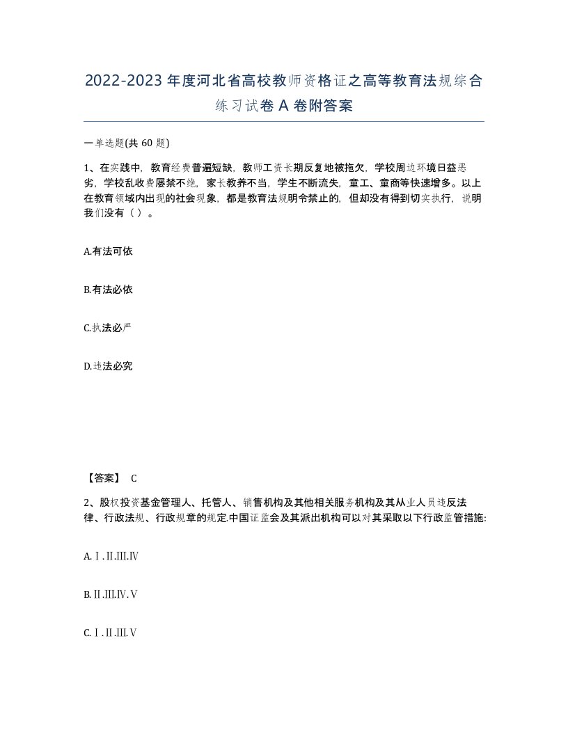 2022-2023年度河北省高校教师资格证之高等教育法规综合练习试卷A卷附答案