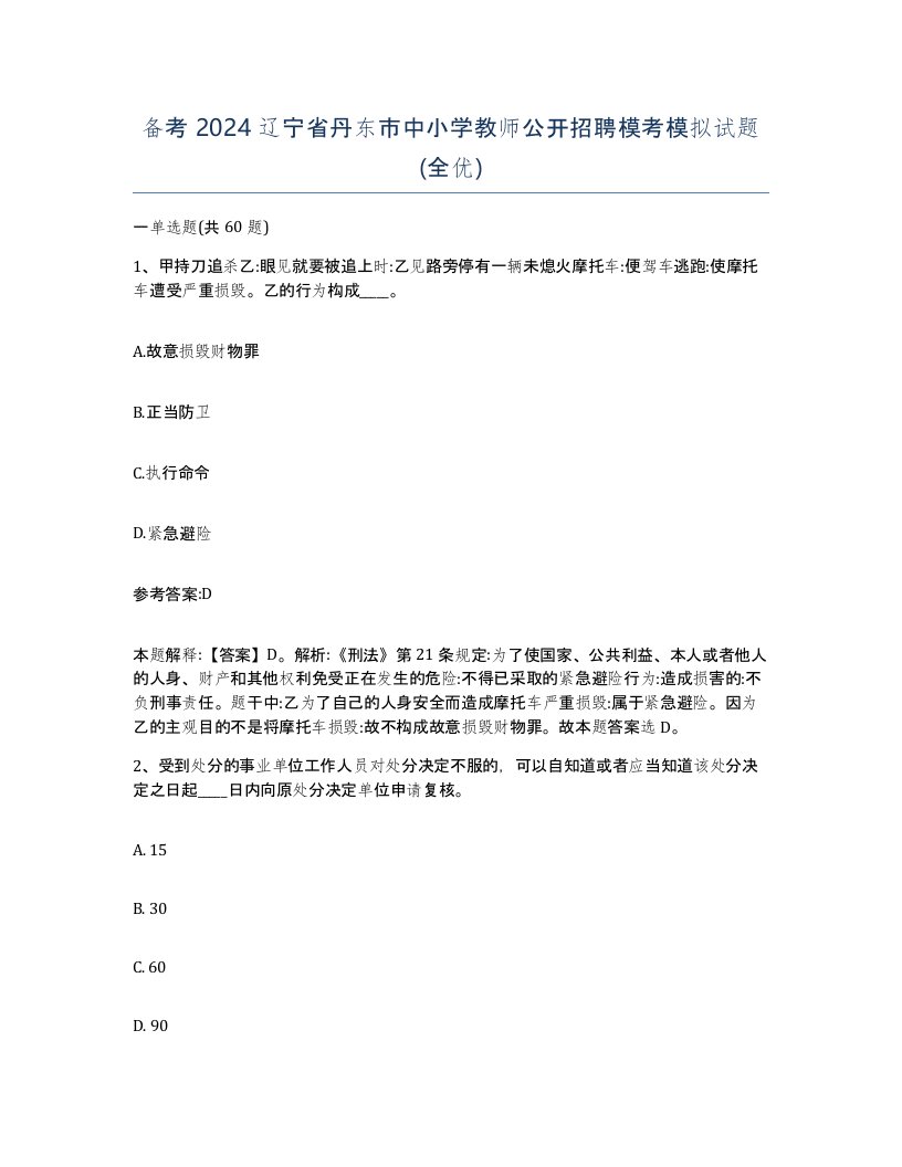 备考2024辽宁省丹东市中小学教师公开招聘模考模拟试题全优