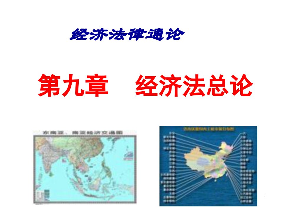 经济法律通论第九章·经济法总论ppt课件