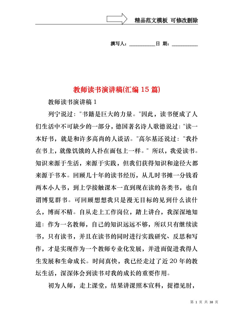 教师读书演讲稿(汇编15篇)