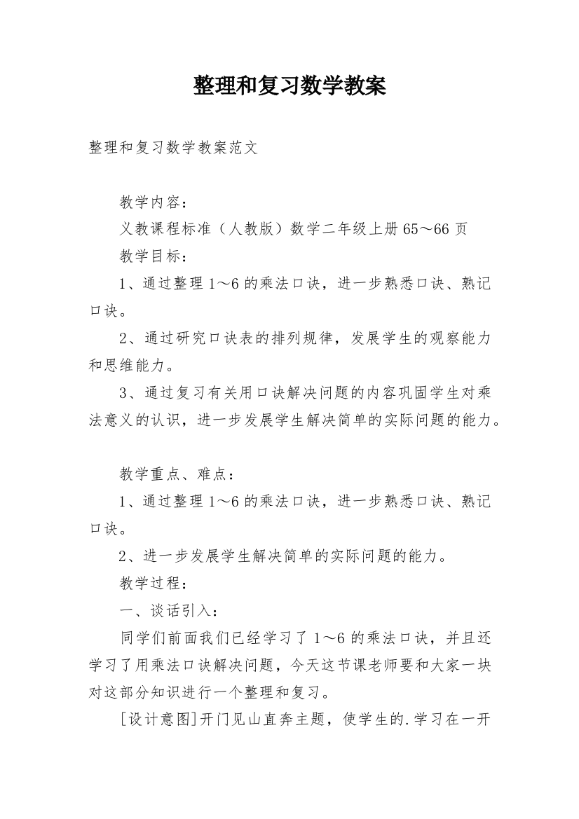 整理和复习数学教案_1