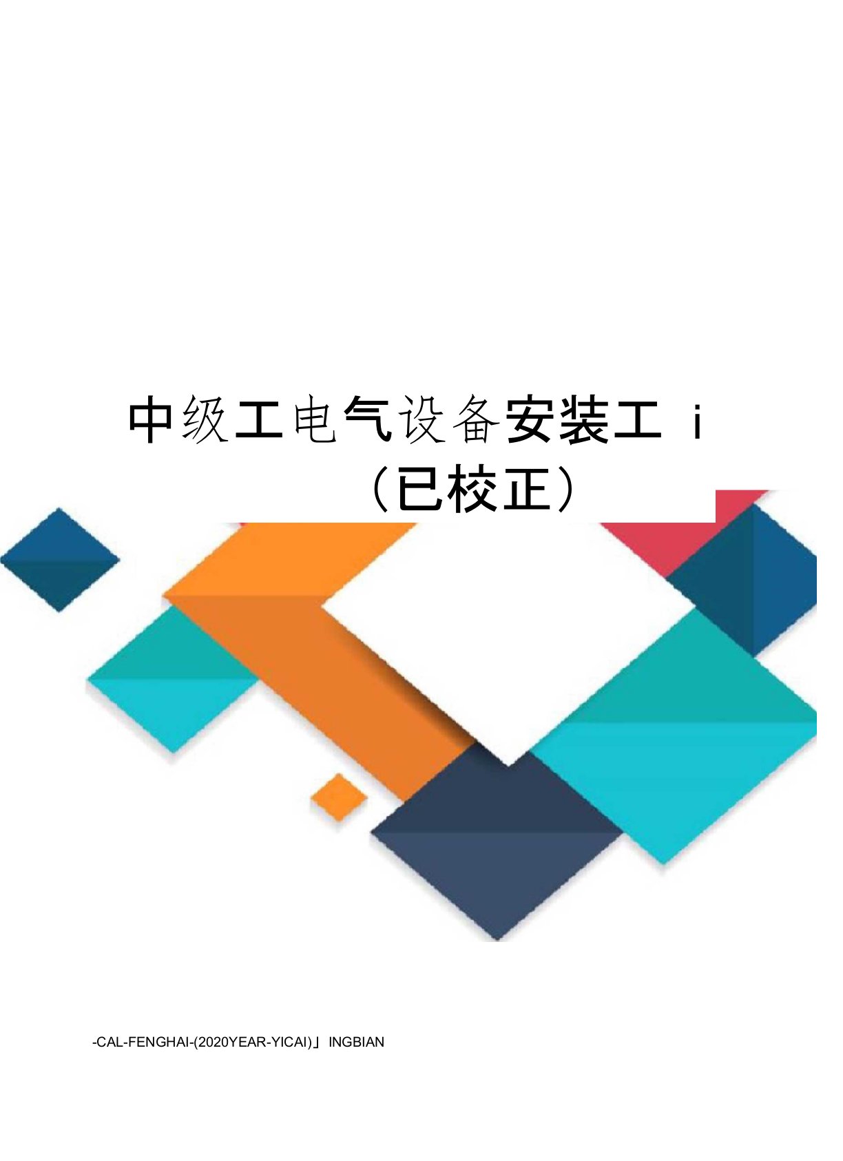 中级工电气设备安装工题库(已校正)