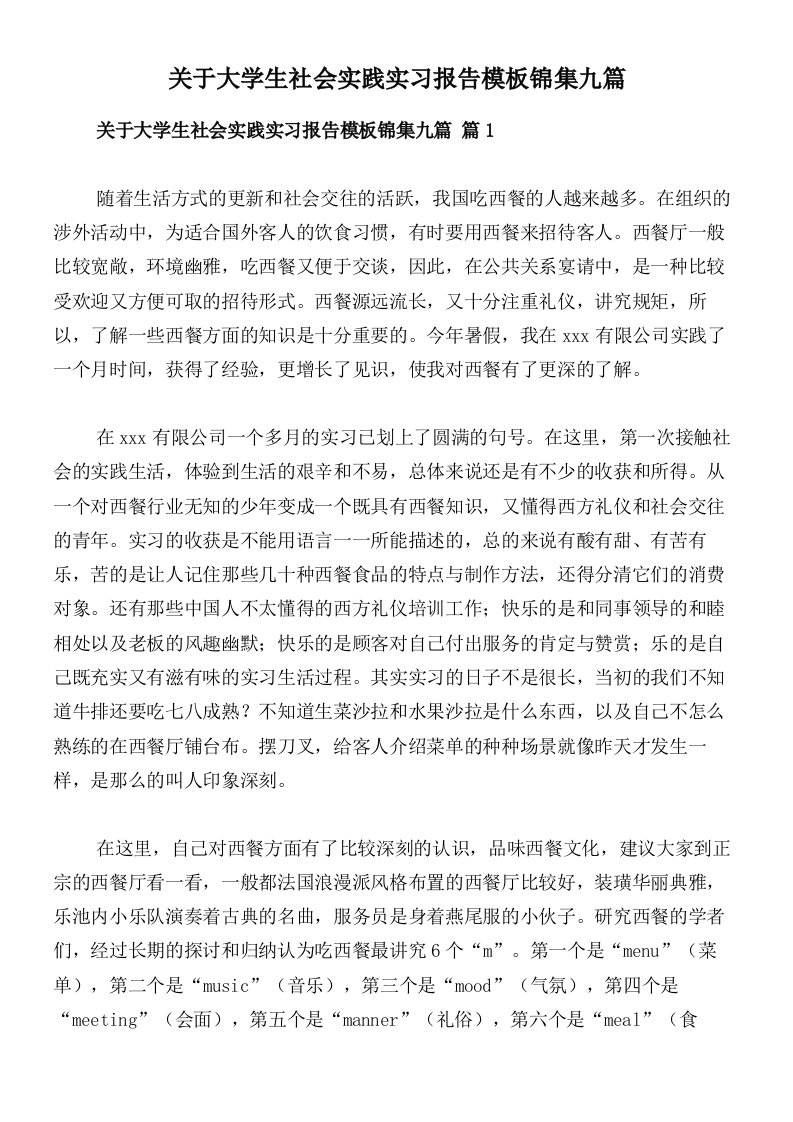 关于大学生社会实践实习报告模板锦集九篇