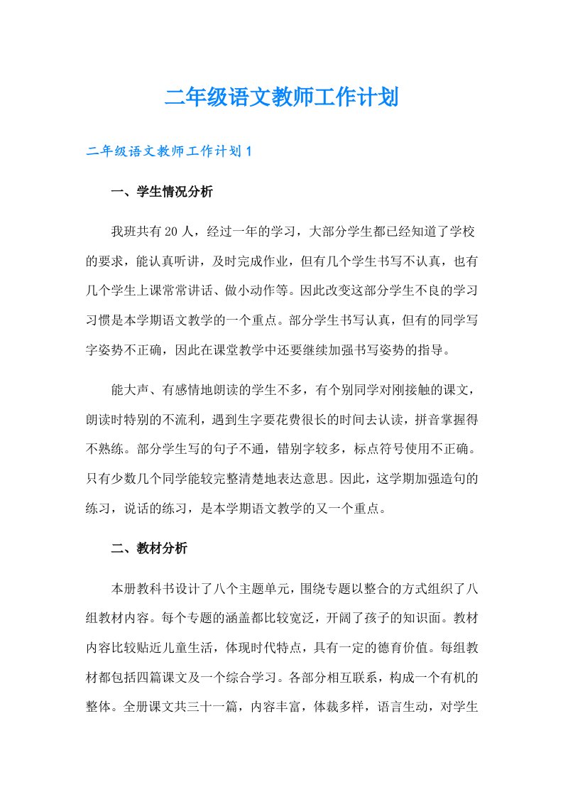 二年级语文教师工作计划