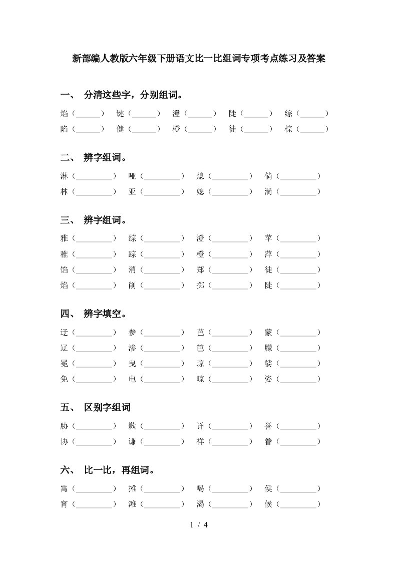 新部编人教版六年级下册语文比一比组词专项考点练习及答案