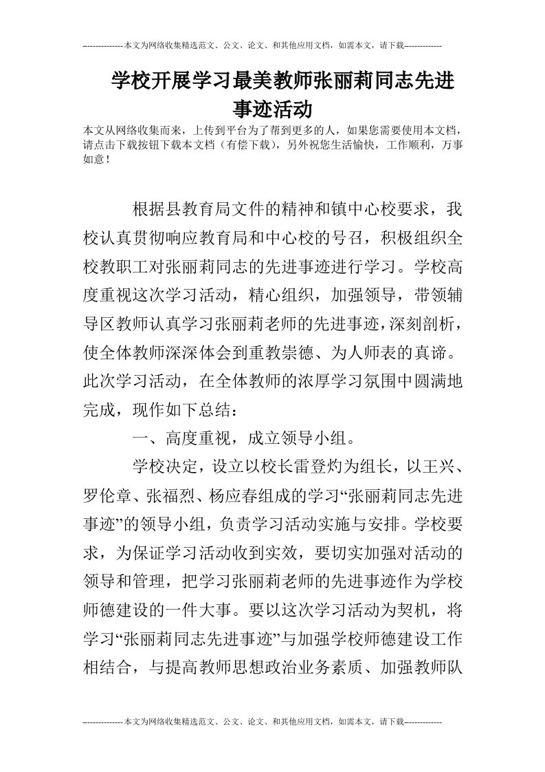 学校开展学习最美教师张丽莉同志先进事迹活动