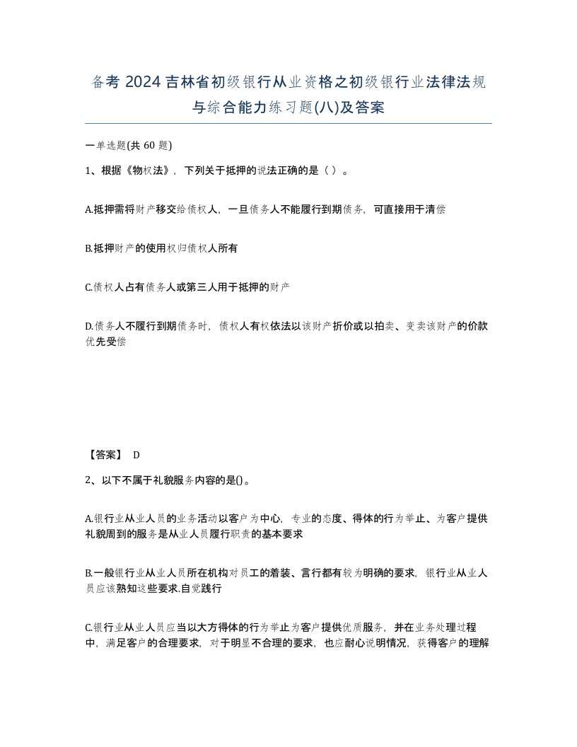 备考2024吉林省初级银行从业资格之初级银行业法律法规与综合能力练习题八及答案