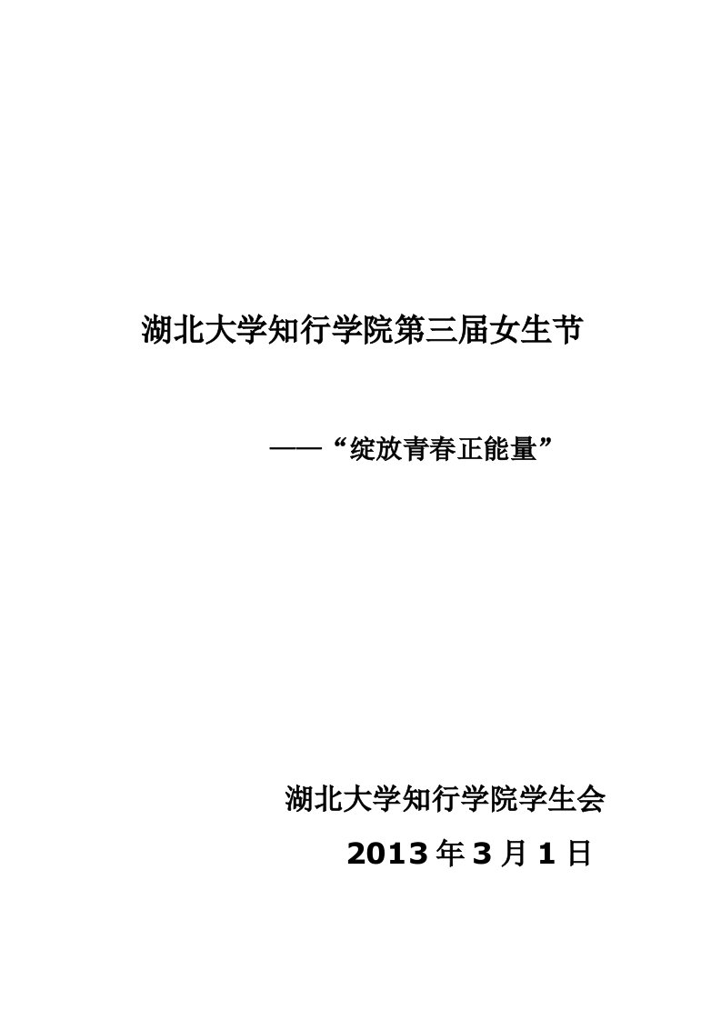 精选某大学第三届女生节策划