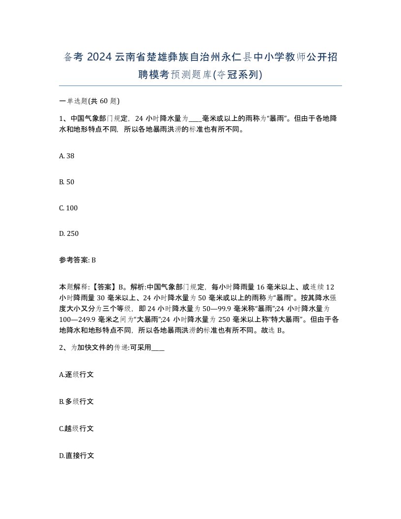 备考2024云南省楚雄彝族自治州永仁县中小学教师公开招聘模考预测题库夺冠系列