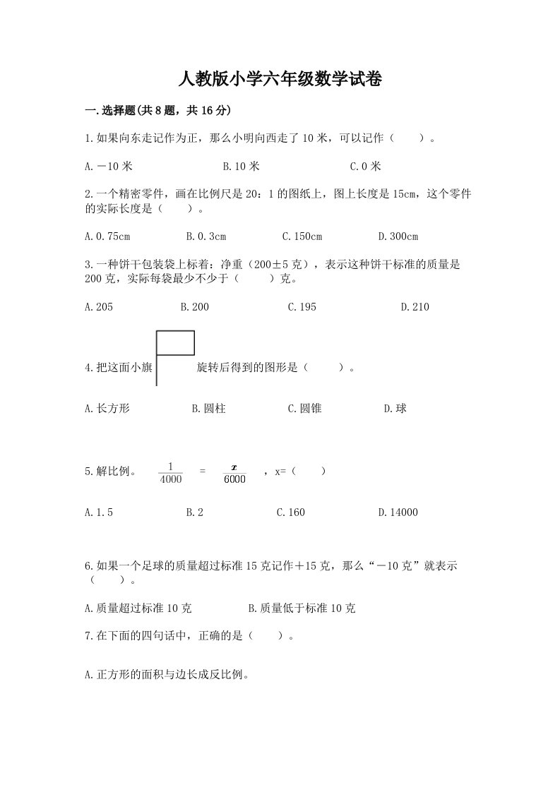 人教版小学六年级数学试卷附参考答案【培优】