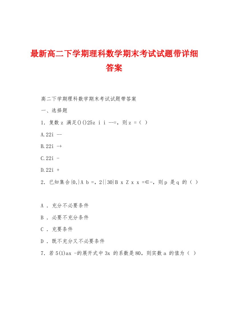 最新高二下学期理科数学期末考试试题带详细答案