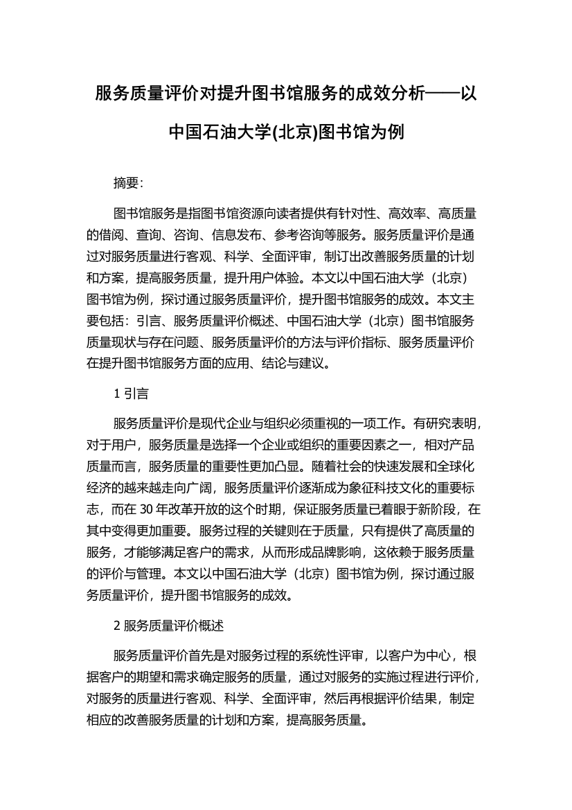 服务质量评价对提升图书馆服务的成效分析——以中国石油大学(北京)图书馆为例