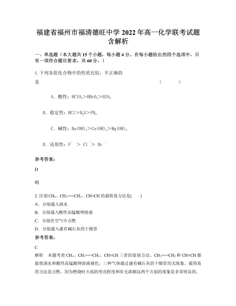 福建省福州市福清德旺中学2022年高一化学联考试题含解析