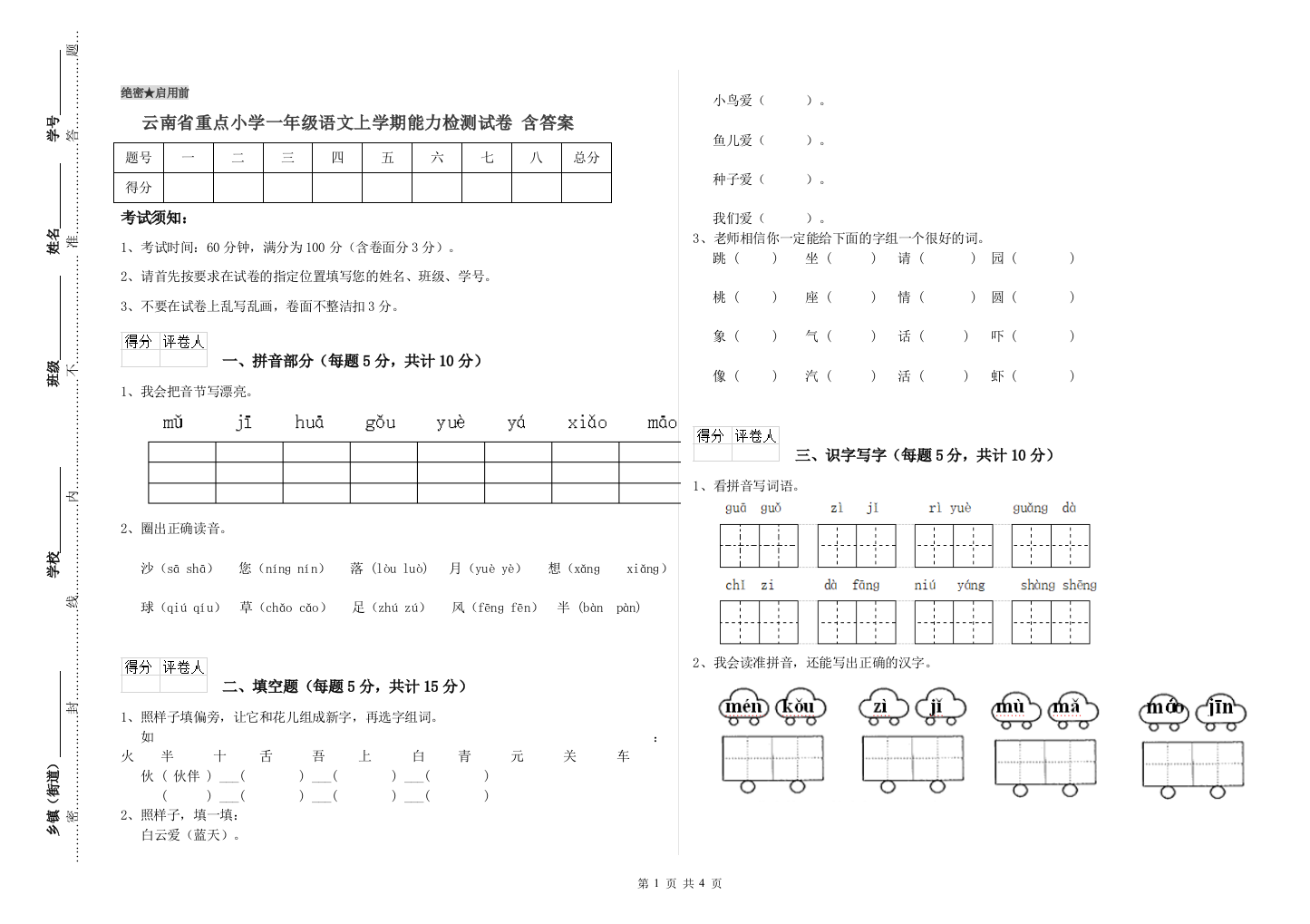 云南省重点小学一年级语文上学期能力检测试卷-含答案