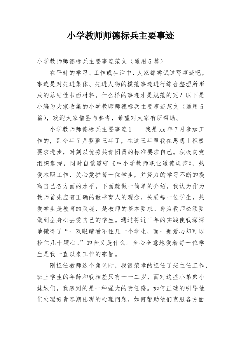 小学教师师德标兵主要事迹