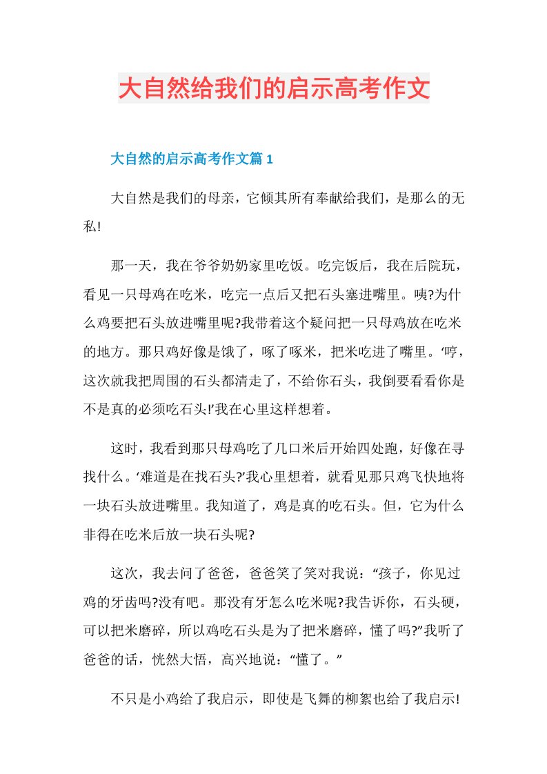 大自然给我们的启示高考作文