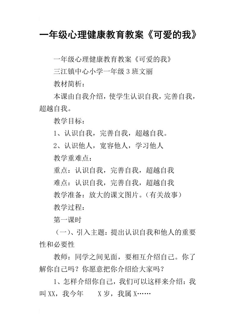 一年级心理健康教育教案《可爱的我》