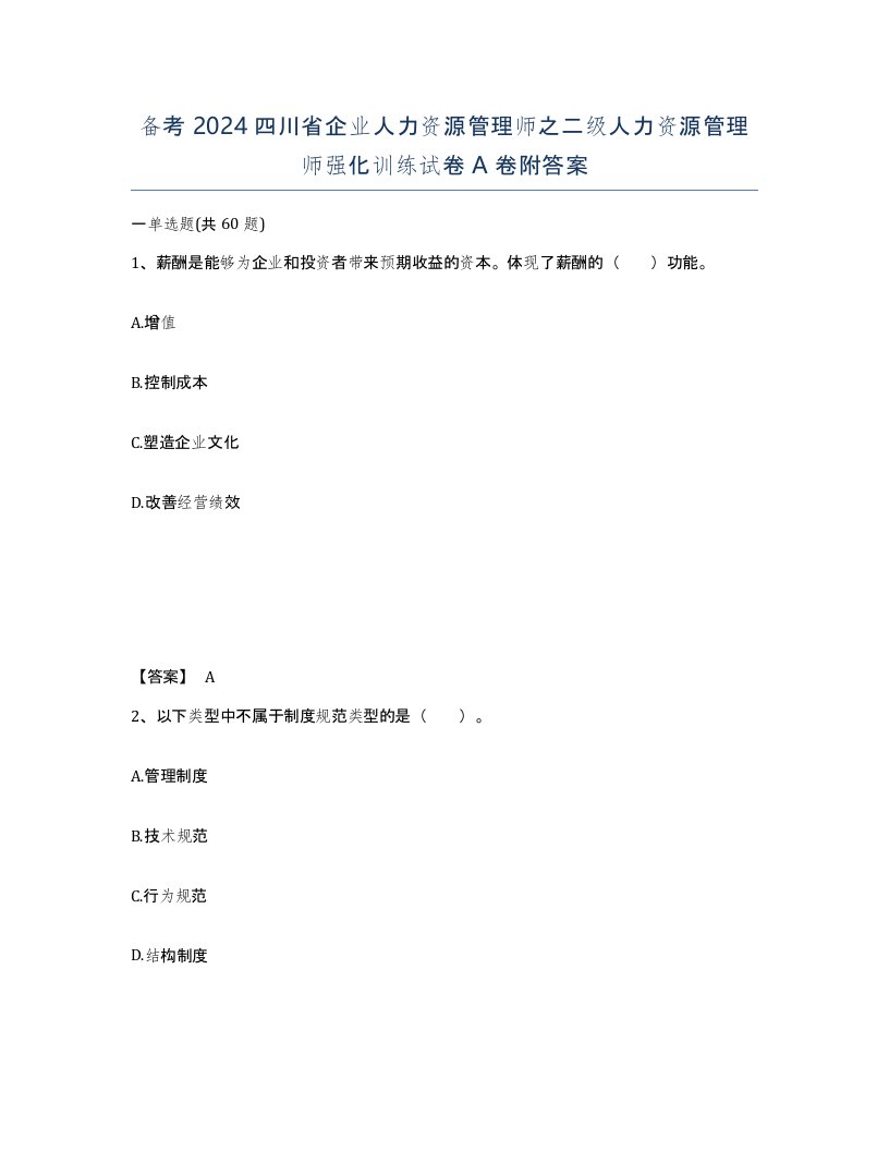 备考2024四川省企业人力资源管理师之二级人力资源管理师强化训练试卷A卷附答案