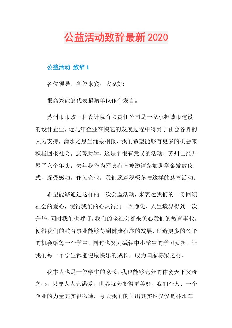 公益活动致辞最新