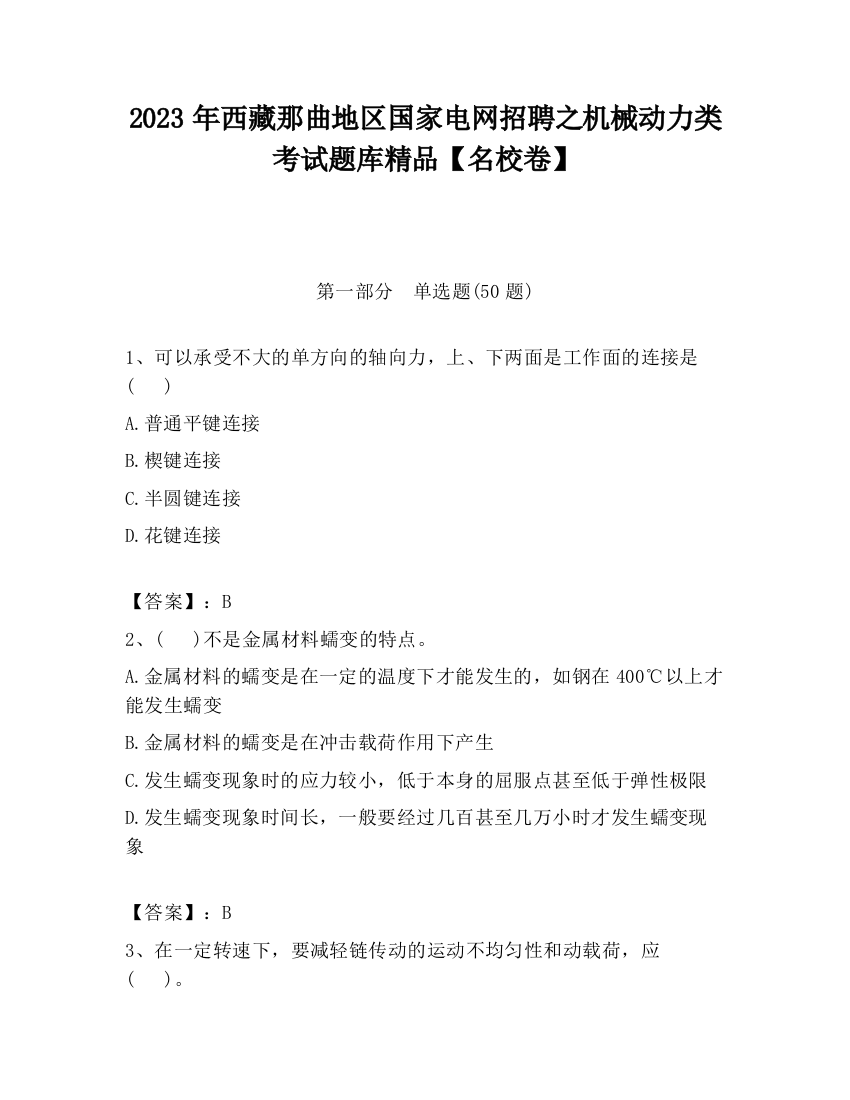 2023年西藏那曲地区国家电网招聘之机械动力类考试题库精品【名校卷】